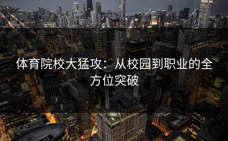 体育院校大猛攻:从校园到职业的全方位突破